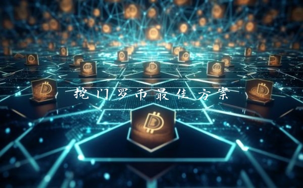 挖门罗币最佳方案
