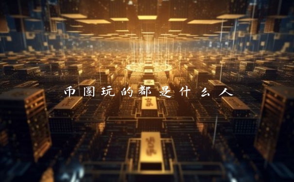 币圈玩的都是什么人