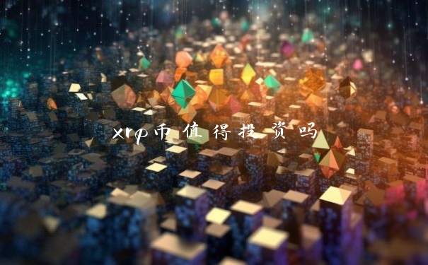 xrp币值得投资吗