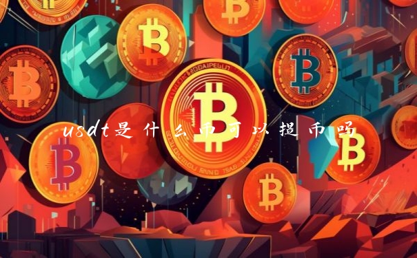 usdt是什么币可以提币吗