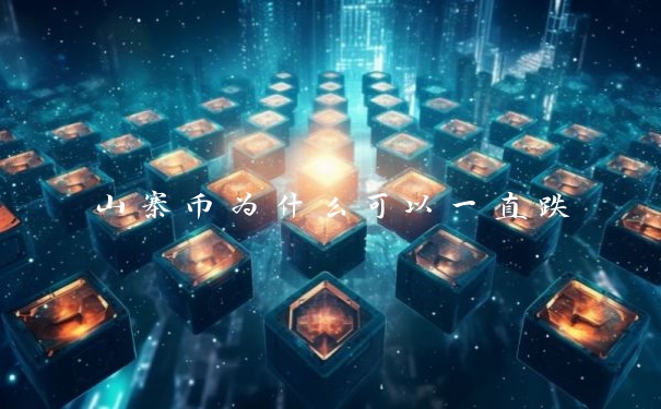 山寨币为什么可以一直跌
