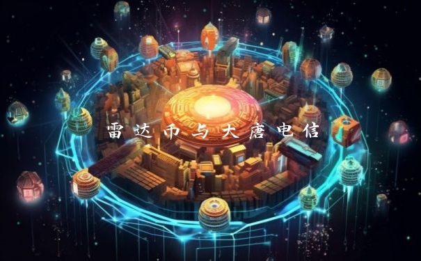 雷达币与大唐电信
