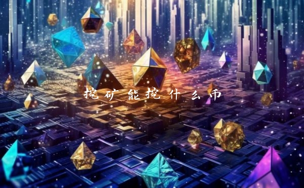 挖矿能挖什么币