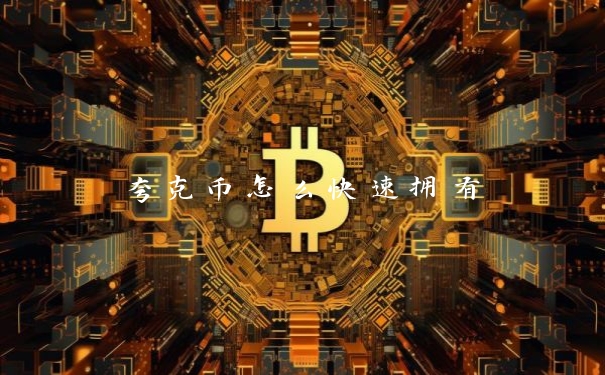 夸克币怎么快速拥有