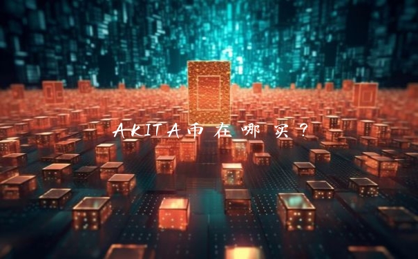 AKITA币在哪买？