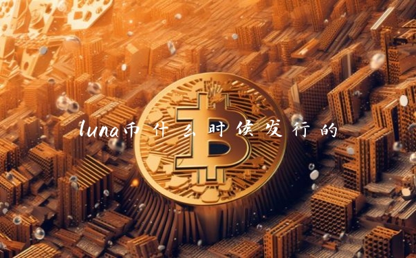 luna币什么时候发行的