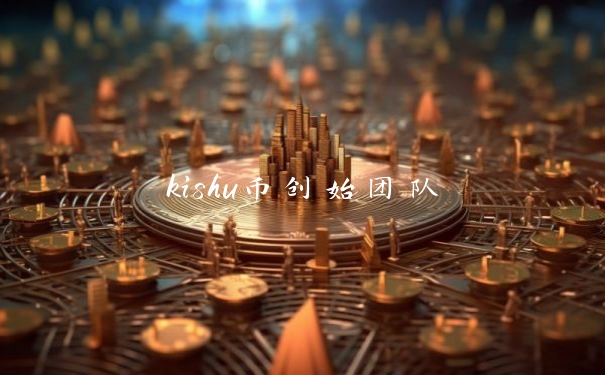 kishu币创始团队