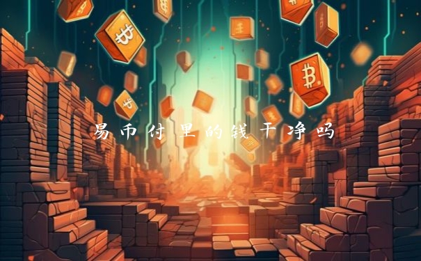 易币付里的钱干净吗
