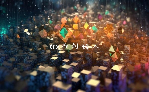 trx币创始人