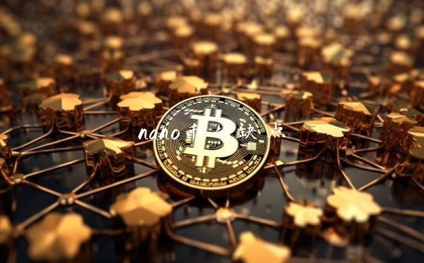 nano币的缺点