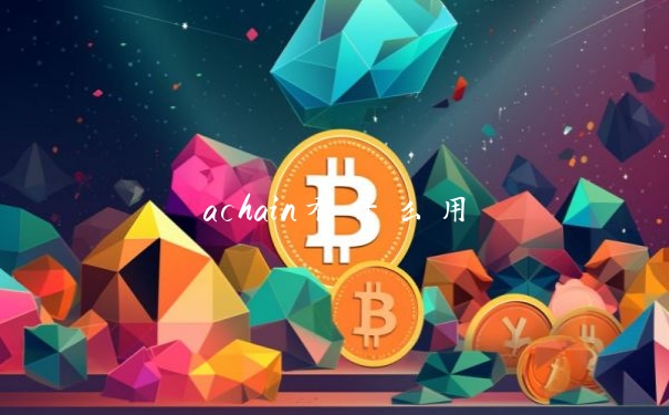 achain有什么用