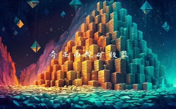 奇亚币挖矿收益