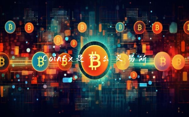 CoinEx是什么交易所
