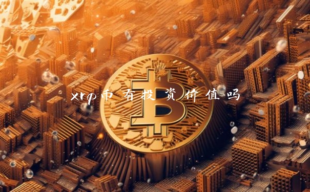 xrp币有投资价值吗