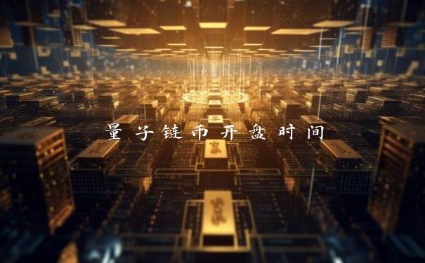 量子链币开盘时间