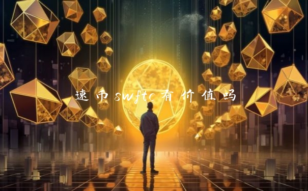 速币swftc有价值吗