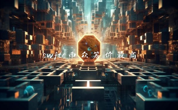 swftc币众筹价最高