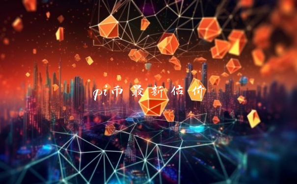 pi币最新估价