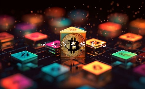 以太币兑换美元