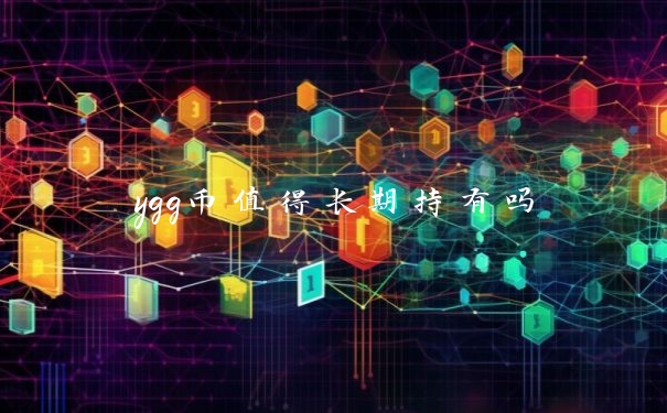 ygg币值得长期持有吗