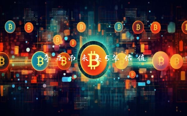 奇亚币未来5年估值
