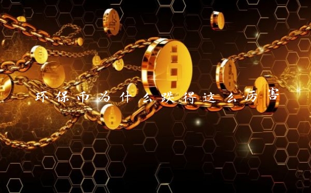 环保币为什么跌得这么厉害
