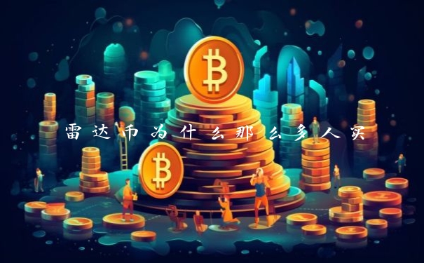雷达币为什么那么多人买