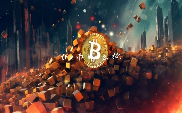 trx币怎么挖