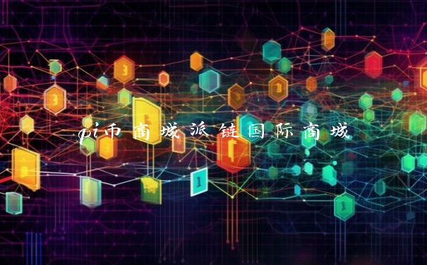 pi币商城派链国际商城