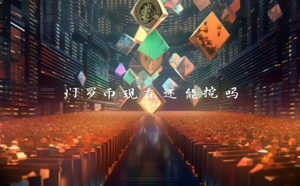 门罗币现在还能挖吗