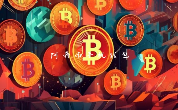 阿希币手机钱包