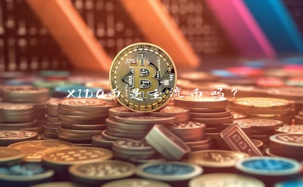 XIDO币是主流币吗？