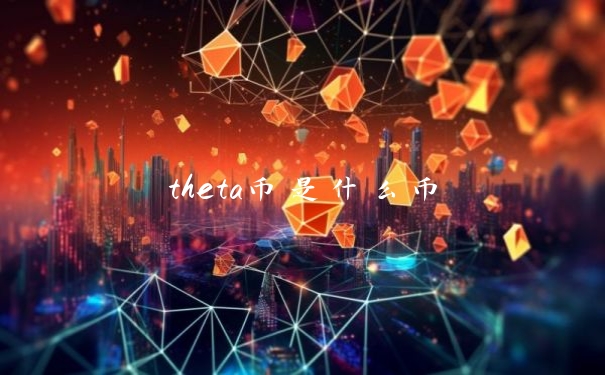 theta币是什么币
