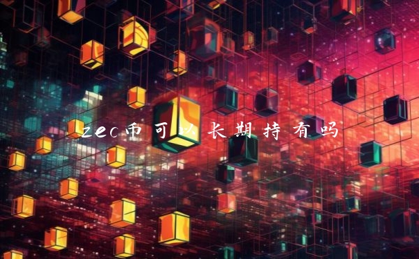 zec币可以长期持有吗