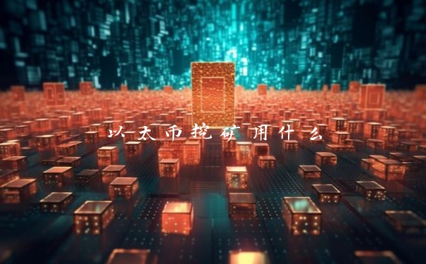 以太币挖矿用什么