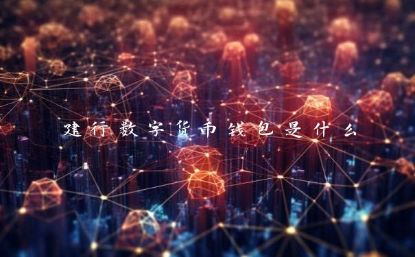建行数字货币钱包是什么