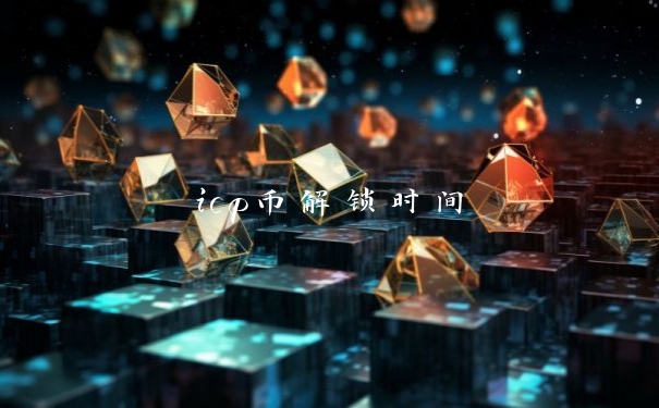 icp币解锁时间