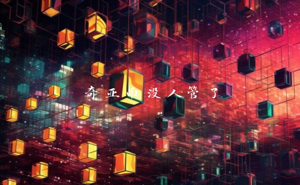 奇亚币没人管了