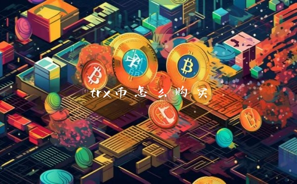 trx币怎么购买