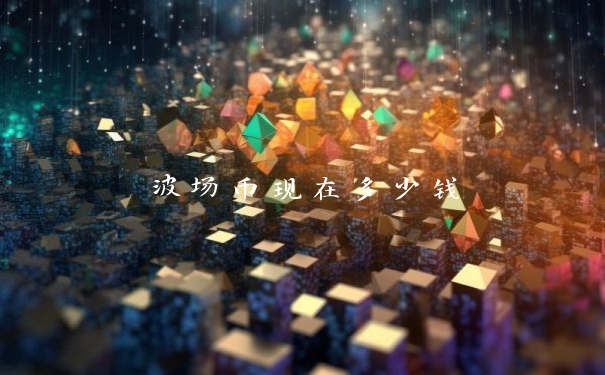 波场币现在多少钱