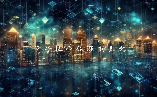 量子链币能涨到多少