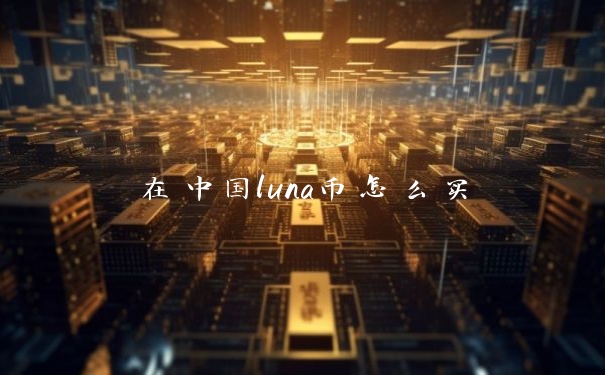 在中国luna币怎么买